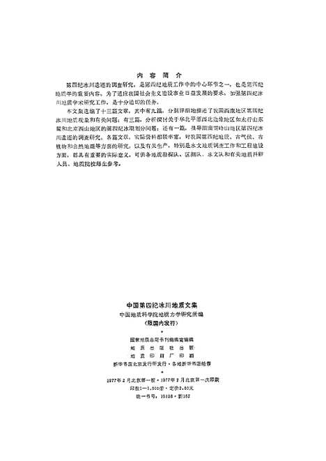 【中国】第四纪冰川地质文集 - 地质.pdf