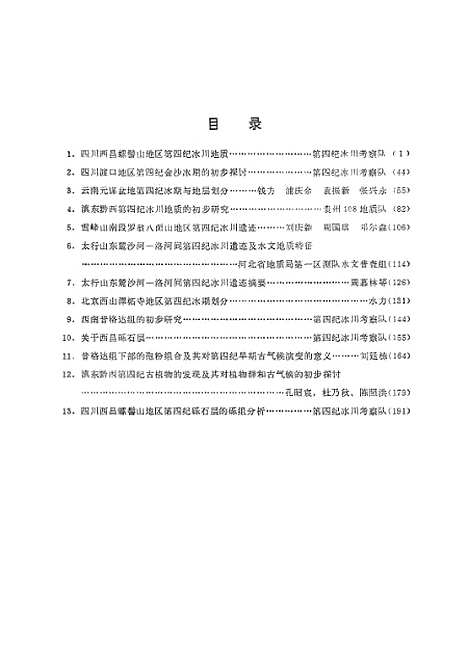 【中国】第四纪冰川地质文集 - 地质.pdf