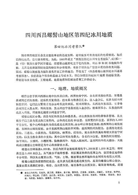 【中国】第四纪冰川地质文集 - 地质.pdf