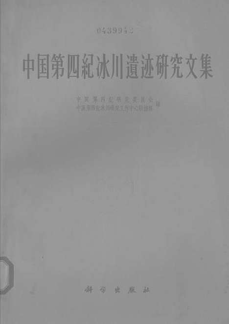 【中国】第四纪冰川遗迹研究文集 - 科学.pdf