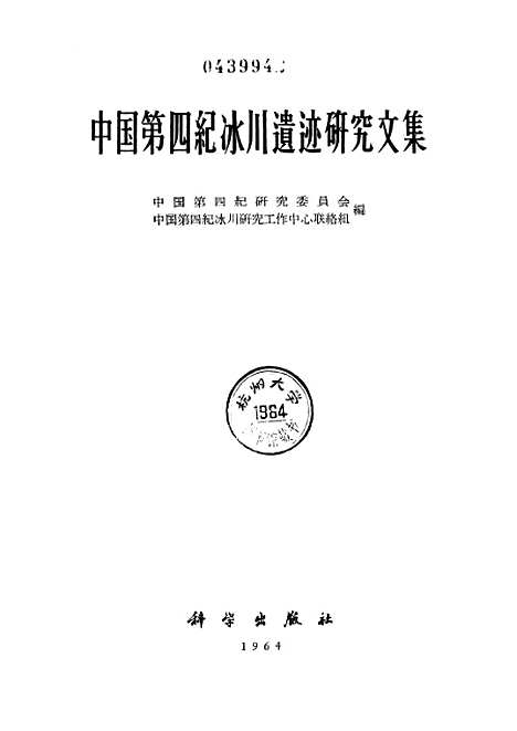 【中国】第四纪冰川遗迹研究文集 - 科学.pdf