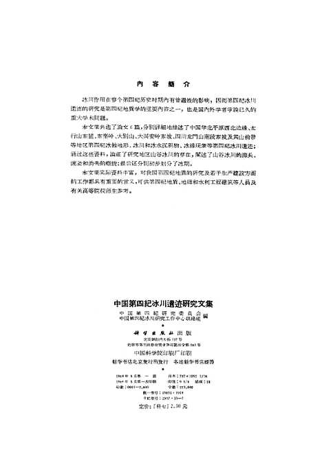 【中国】第四纪冰川遗迹研究文集 - 科学.pdf