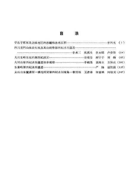 【中国】第四纪冰川遗迹研究文集 - 科学.pdf