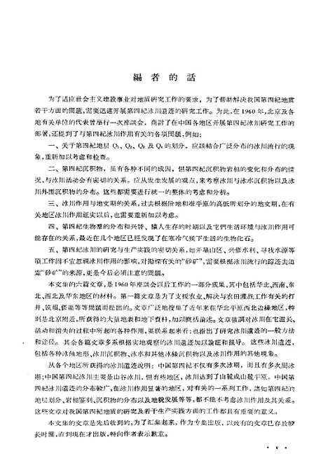 【中国】第四纪冰川遗迹研究文集 - 科学.pdf