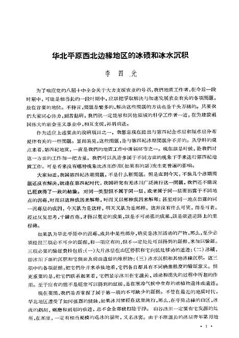 【中国】第四纪冰川遗迹研究文集 - 科学.pdf