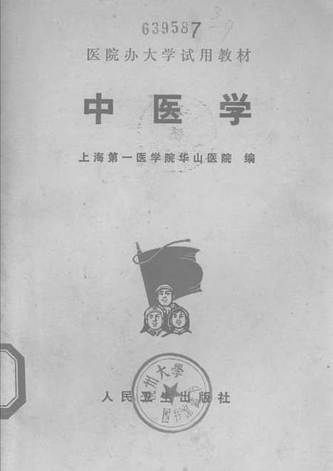 【中医学】人民卫生.pdf