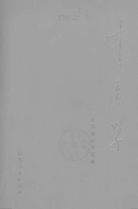 【中医学】江苏.pdf