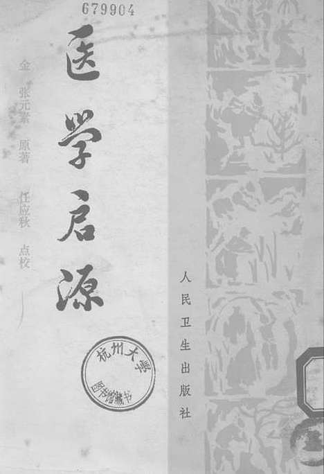 【医学启源】人民卫生.pdf