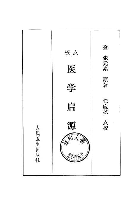 【医学启源】人民卫生.pdf