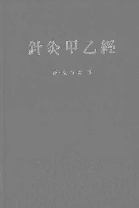 【针灸甲乙经】人民卫生.pdf