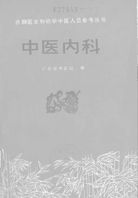 【中医内科】人民卫生.pdf