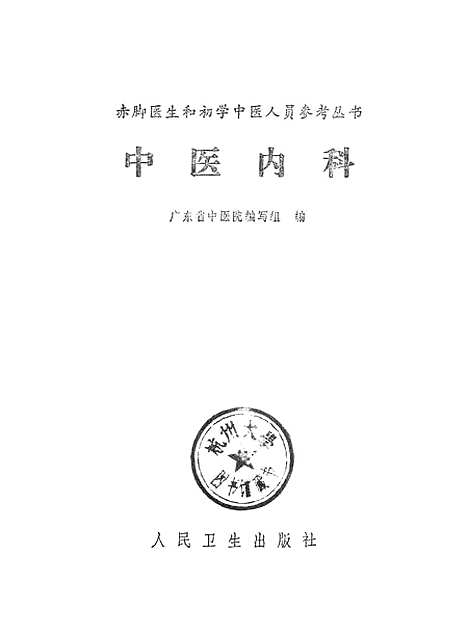 【中医内科】人民卫生.pdf