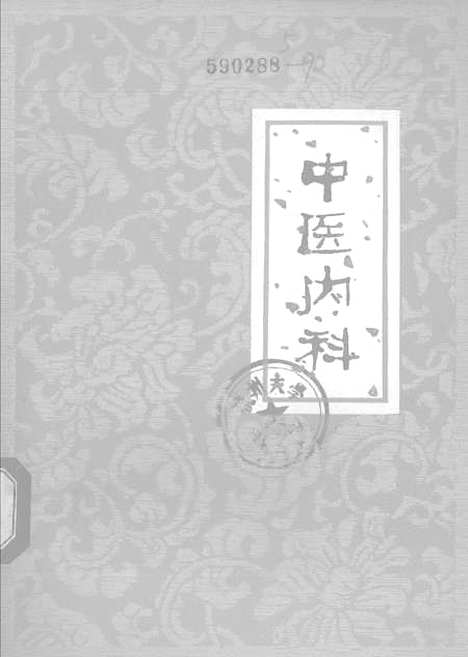 【中医内科】.pdf