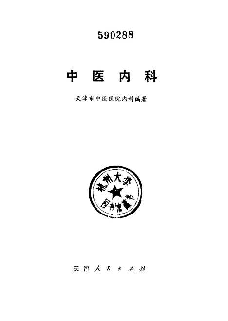 【中医内科】.pdf