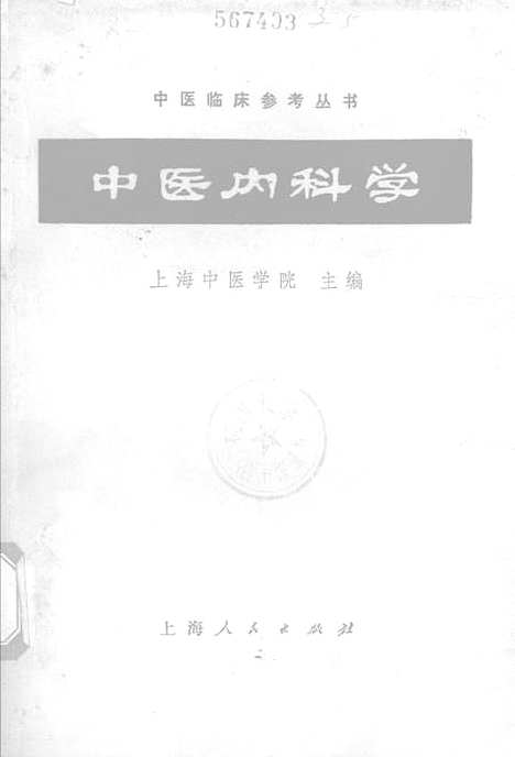 【中医内科学】.pdf