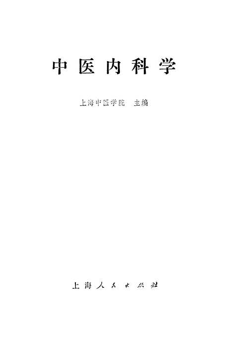 【中医内科学】.pdf