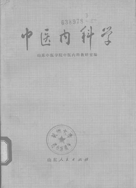 【中医内科学】山东.pdf