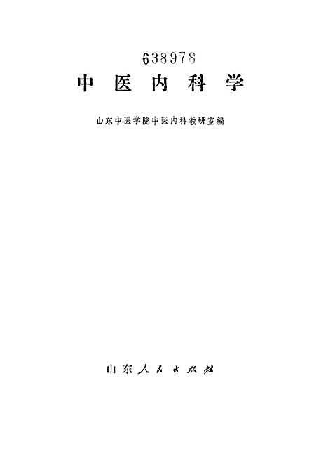 【中医内科学】山东.pdf