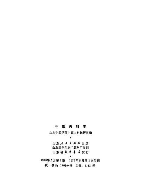 【中医内科学】山东.pdf