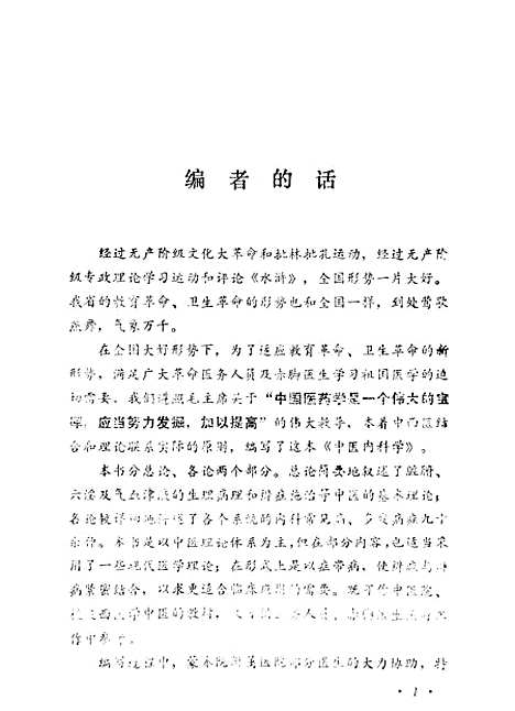 【中医内科学】山东.pdf