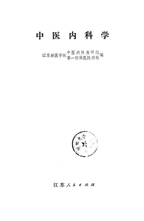 【中医内科学】江苏.pdf