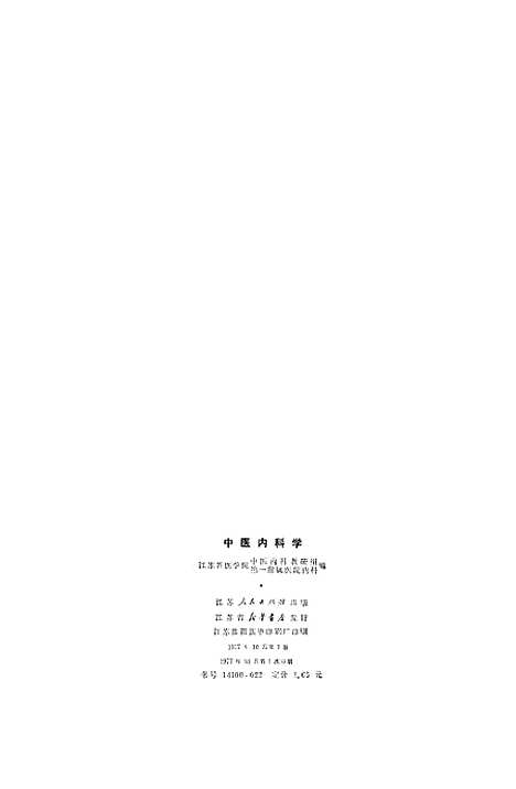 【中医内科学】江苏.pdf