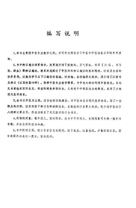 【中医内科学】江苏.pdf