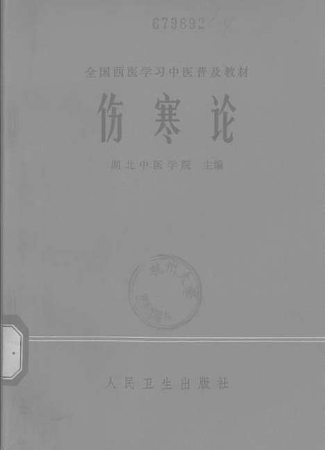 【伤寒论】人民卫生.pdf