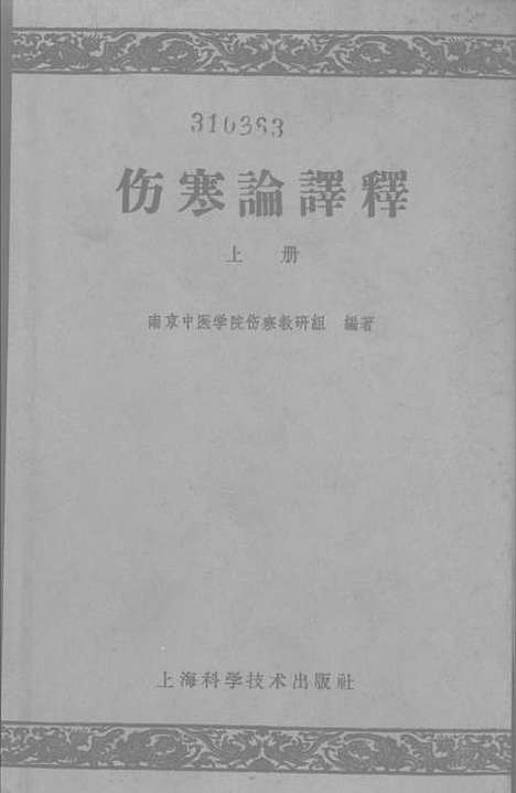 【伤寒论译释】上集 - 上海科学技术.pdf