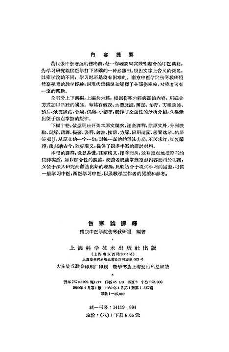 【伤寒论译释】上集 - 上海科学技术.pdf