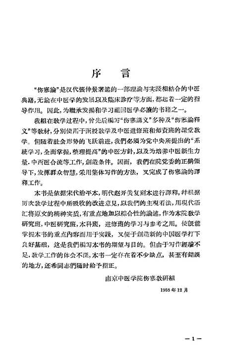 【伤寒论译释】上集 - 上海科学技术.pdf