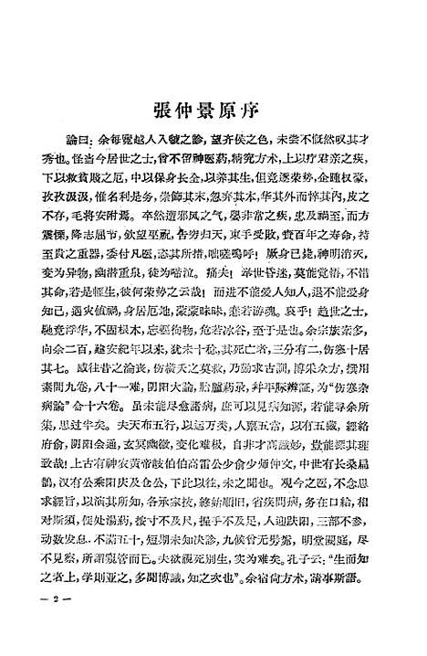 【伤寒论译释】上集 - 上海科学技术.pdf