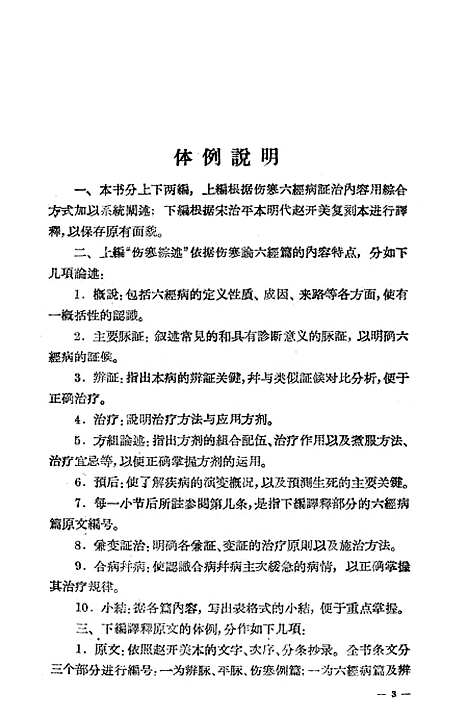 【伤寒论译释】上集 - 上海科学技术.pdf