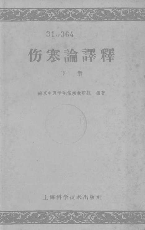 【伤寒论译释】下集 - 上海科学技术.pdf