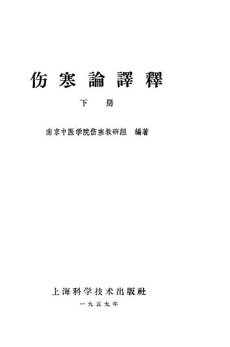 【伤寒论译释】下集 - 上海科学技术.pdf