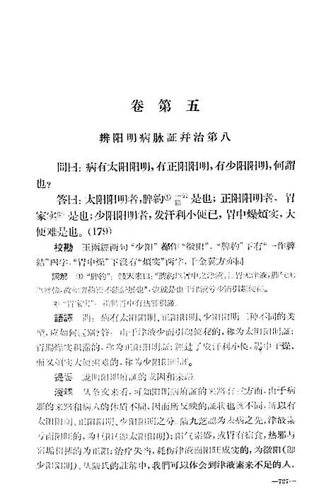 【伤寒论译释】下集 - 上海科学技术.pdf