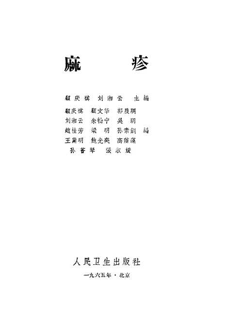 【麻疹】人民卫生.pdf