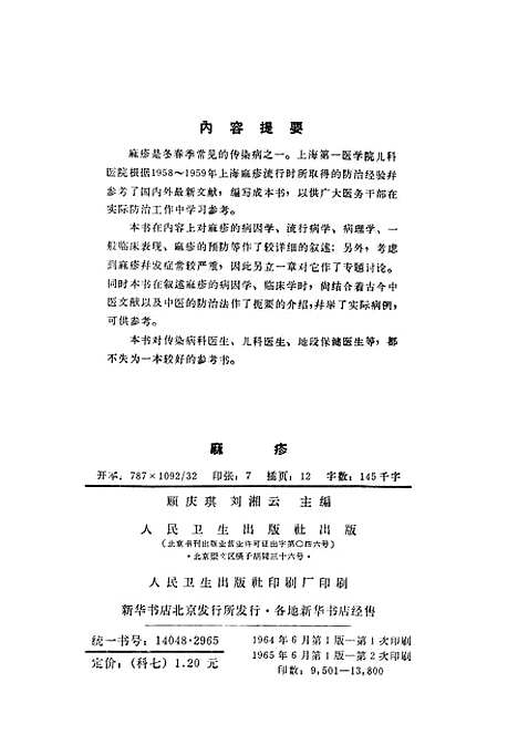 【麻疹】人民卫生.pdf