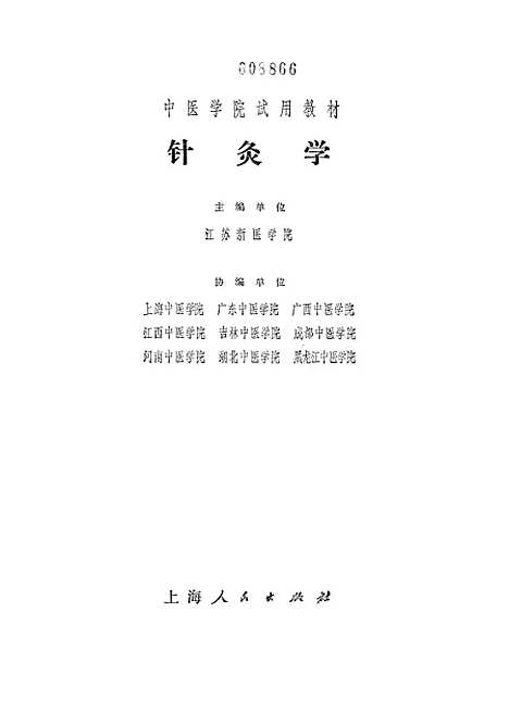 【针灸学】.pdf