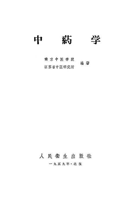 【中药学】人民卫生.pdf