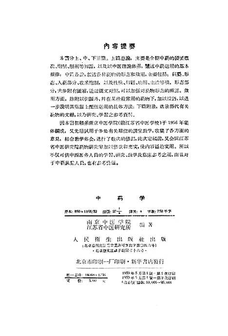 【中药学】人民卫生.pdf