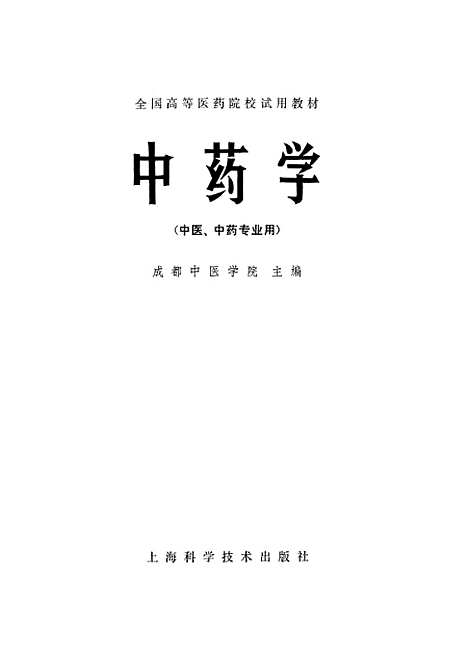 【中药学】上海科学技术.pdf