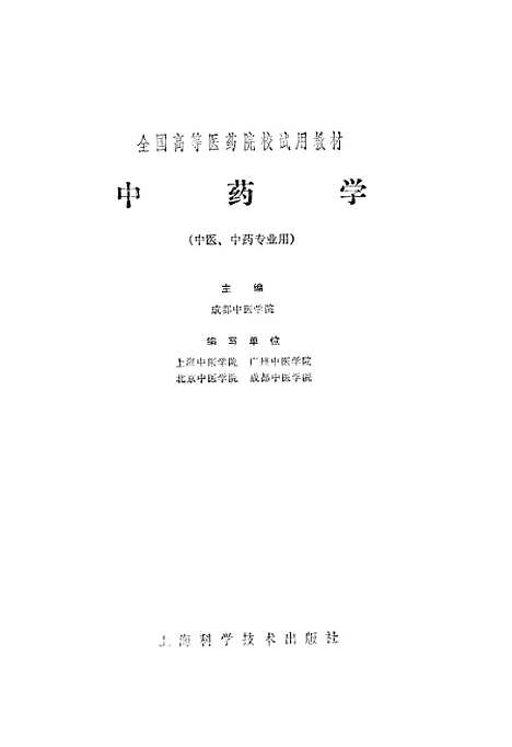 【中药学】上海科学技术.pdf