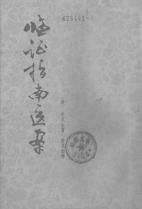 【临证指南医案】.pdf