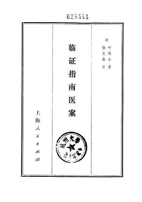 【临证指南医案】.pdf