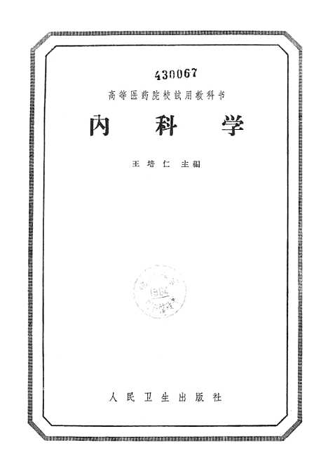 【内科学】人民卫生.pdf