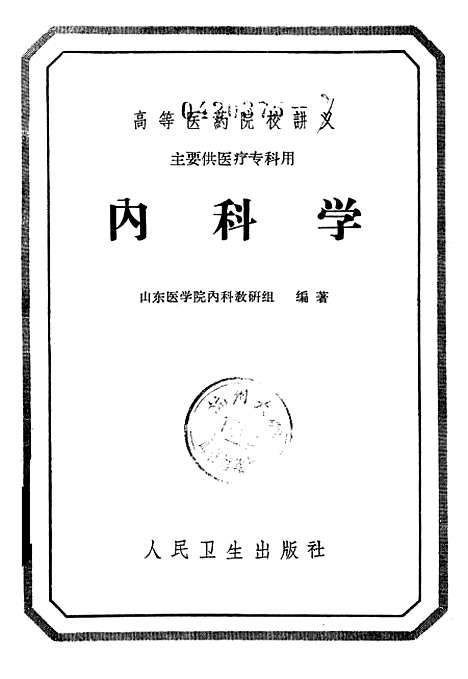 【内科学】人民卫生.pdf