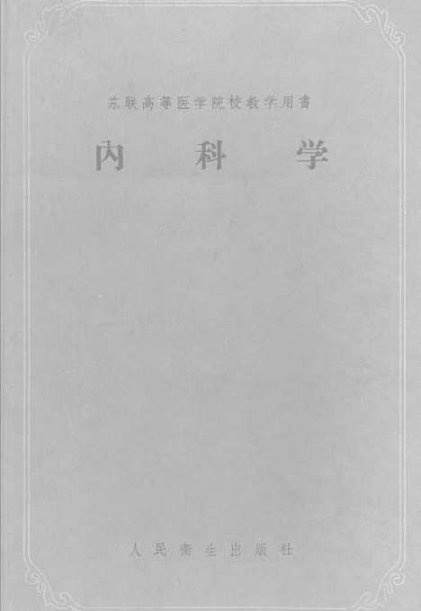 【内科学】人民卫生.pdf