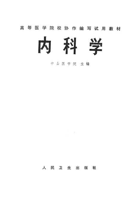 【内科学】人民卫生.pdf