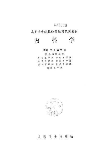 【内科学】人民卫生.pdf